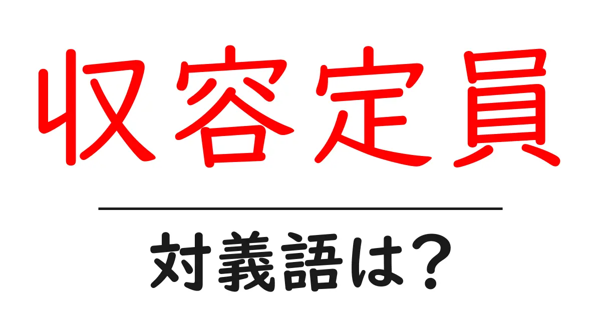 収容定員の対義語・反対語を使用例を交えて分かりやすく解説!