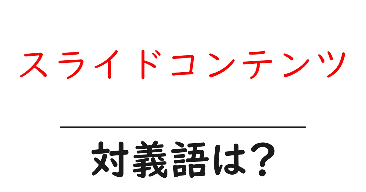スライドコンテンツの対義語・反対語を使用例を交えて分かりやすく解説!
