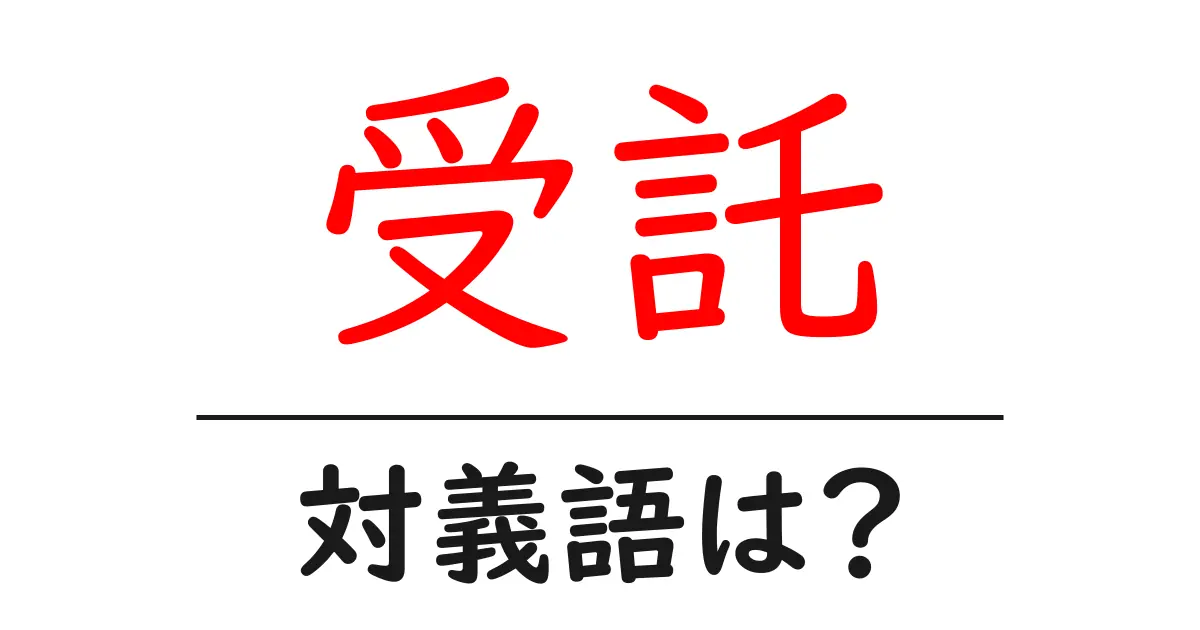 受託の対義語・反対語を使用例を交えて分かりやすく解説!