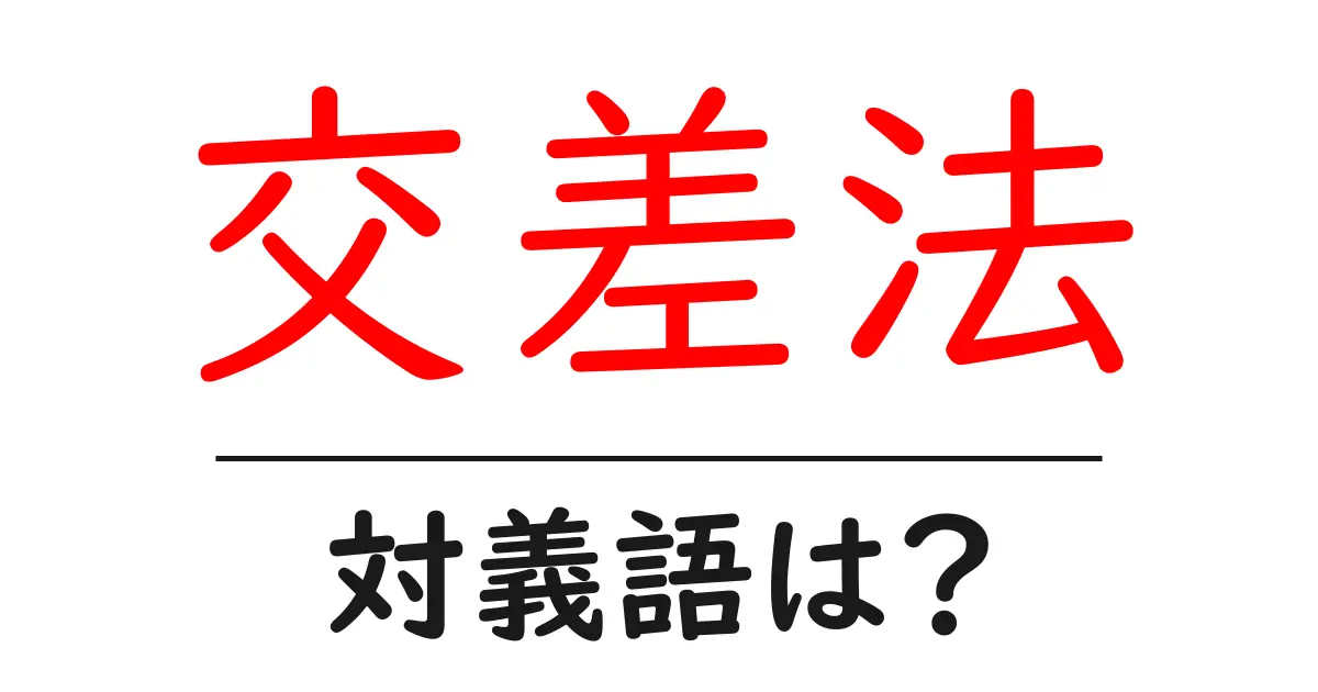 交差法の対義語・反対語を使用例を交えて分かりやすく解説!