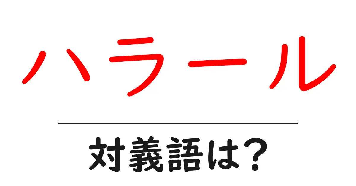 ハラールの対義語・反対語を使用例を交えて分かりやすく解説！
