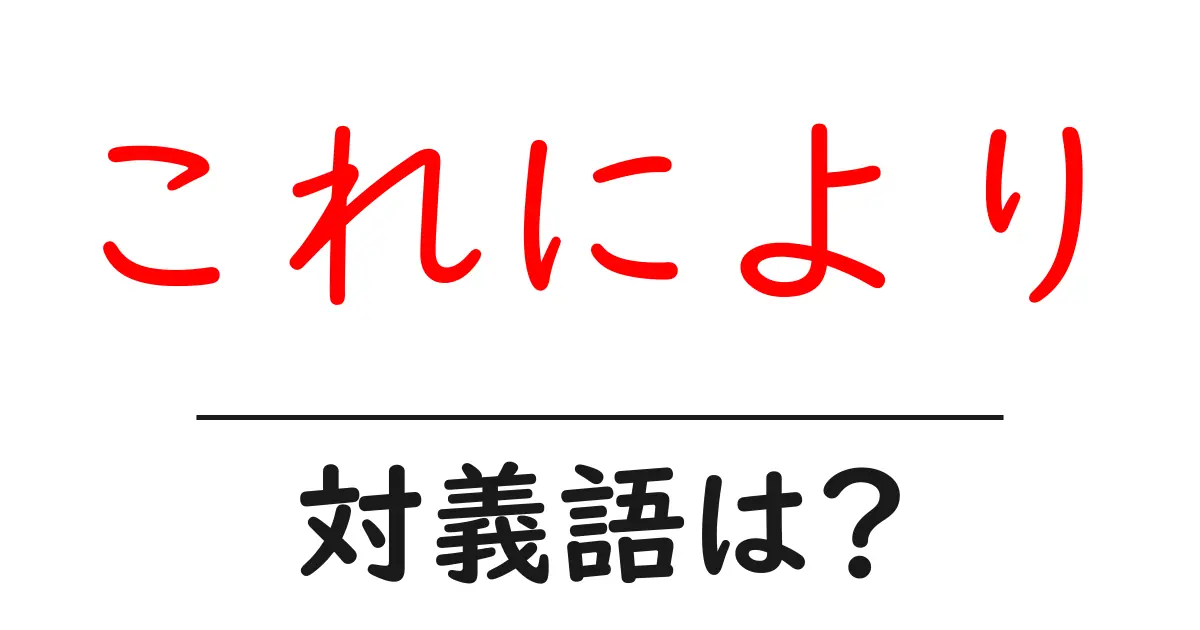 これによりの対義語・反対語を使用例を交えて分かりやすく解説!