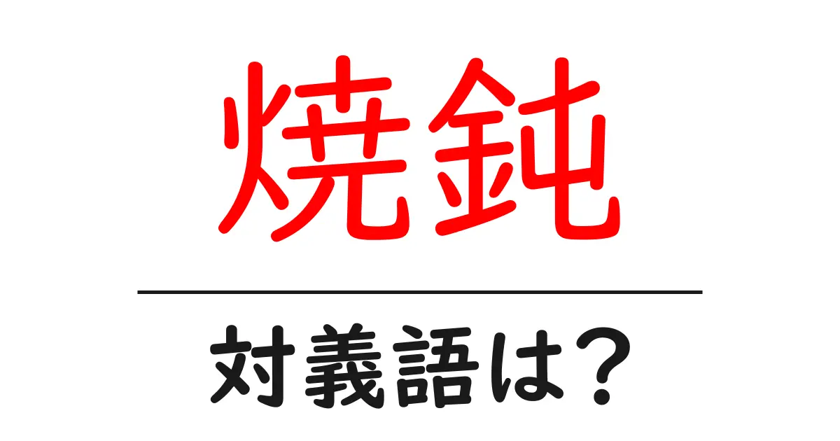 焼鈍の対義語・反対語を使用例を交えて分かりやすく解説!