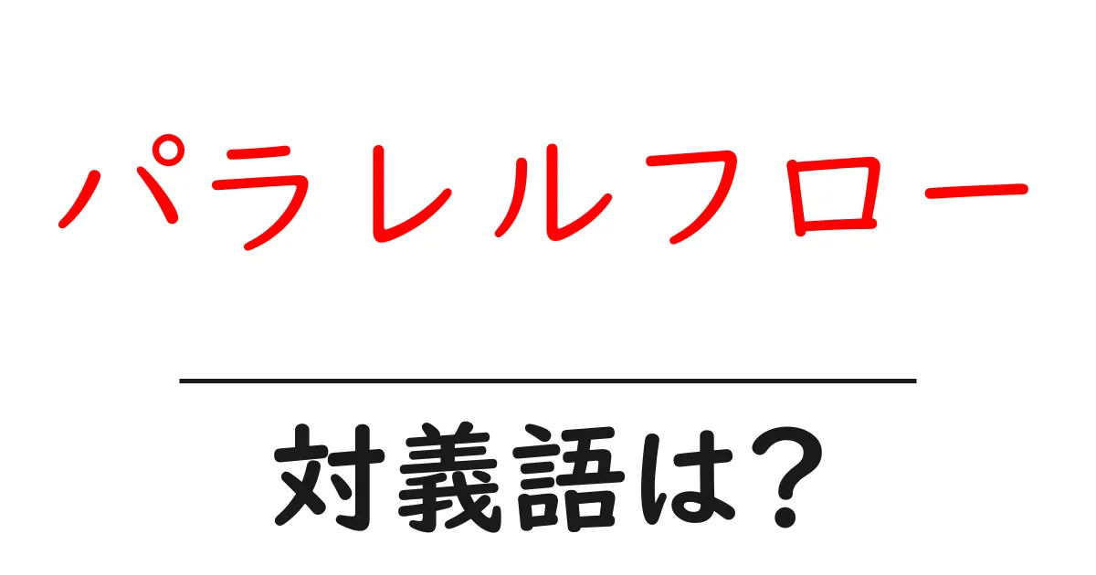 パラレルフローの対義語・反対語を使用例を交えて分かりやすく解説!