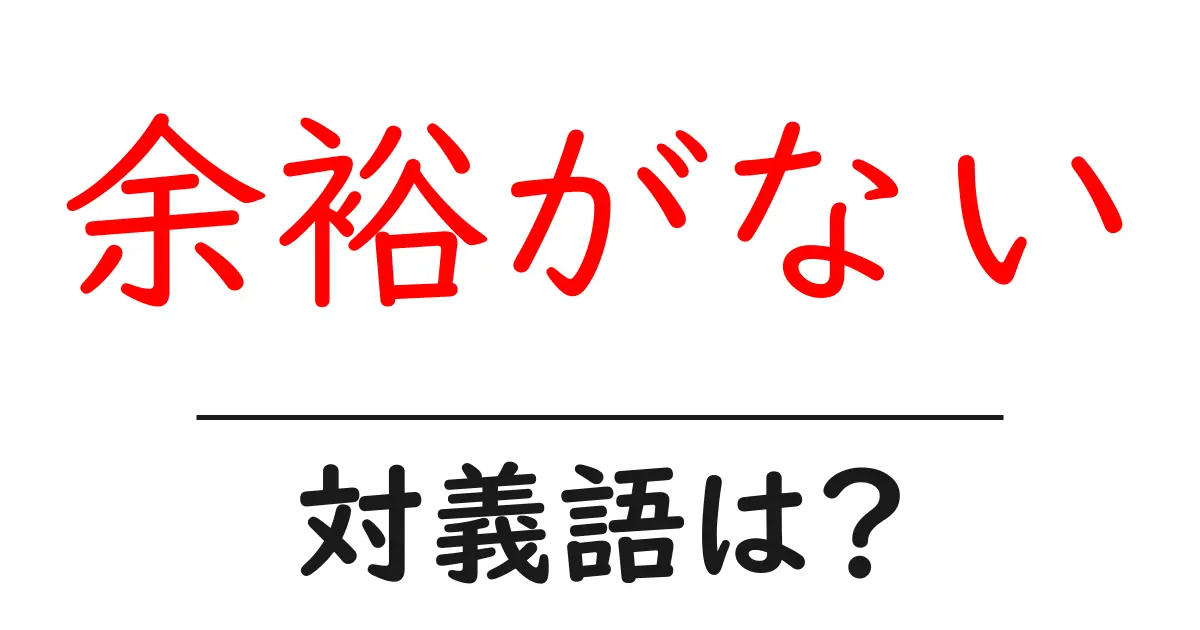 余裕がないの対義語・反対語を使用例を交えて分かりやすく解説!