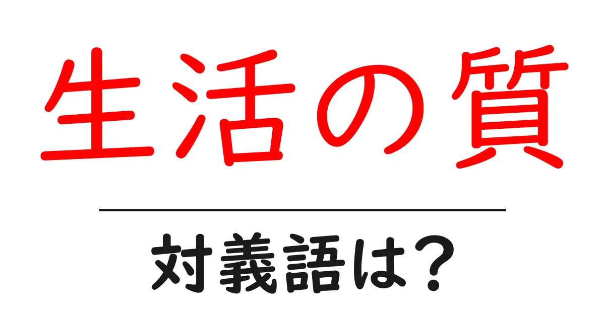 生活の質の対義語・反対語を使用例を交えて分かりやすく解説！