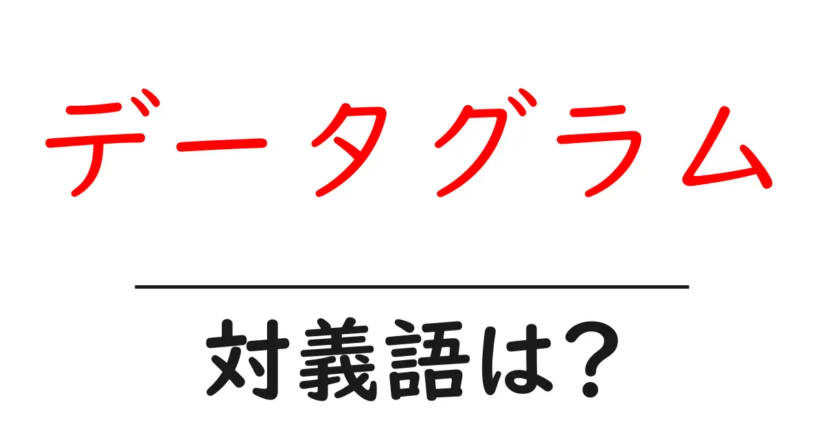 データグラムの対義語・反対語を使用例を交えて分かりやすく解説!
