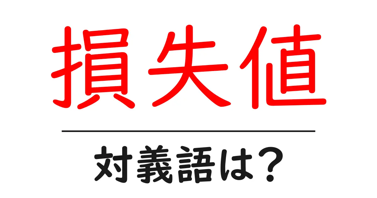 損失値の対義語・反対語を使用例を交えて分かりやすく解説!
