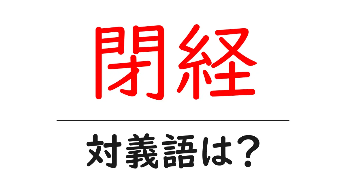 閉経の対義語・反対語を使用例を交えて分かりやすく解説!