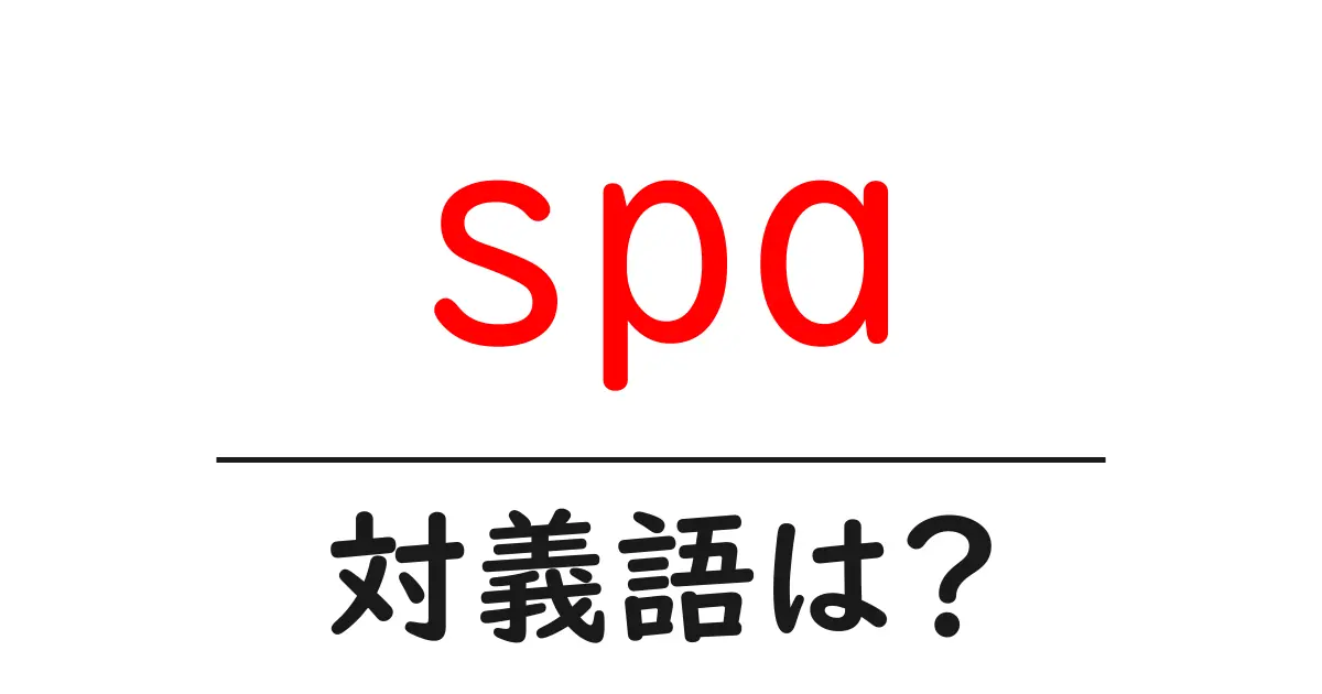 spaの対義語・反対語を使用例を交えて分かりやすく解説!