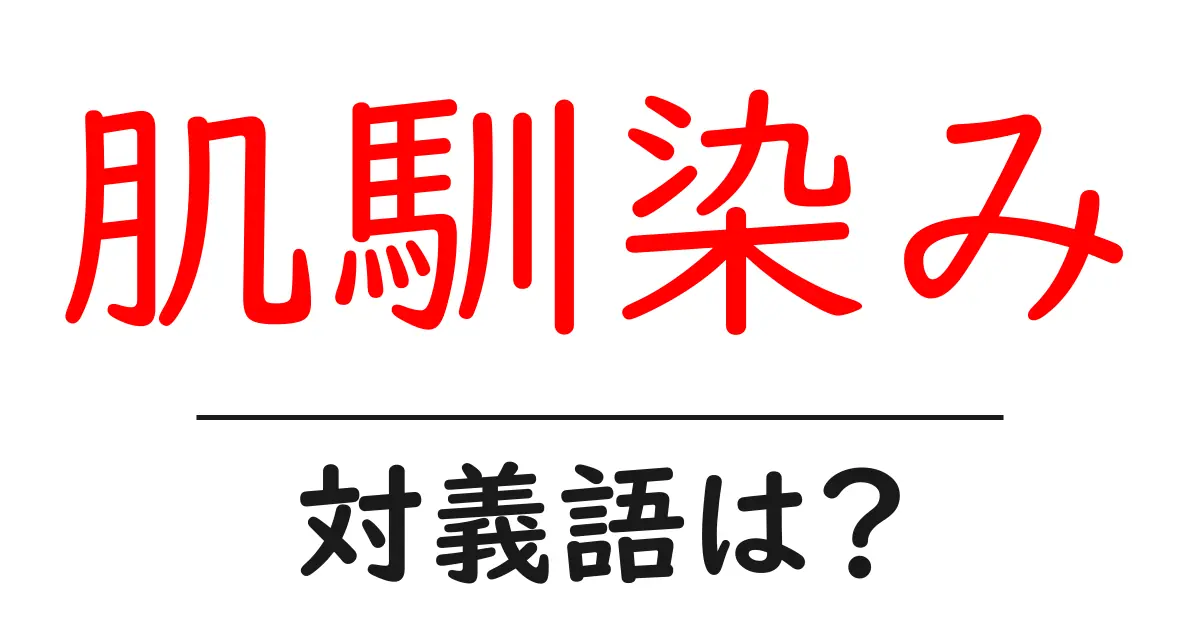 肌馴染みの対義語・反対語を使用例を交えて分かりやすく解説!