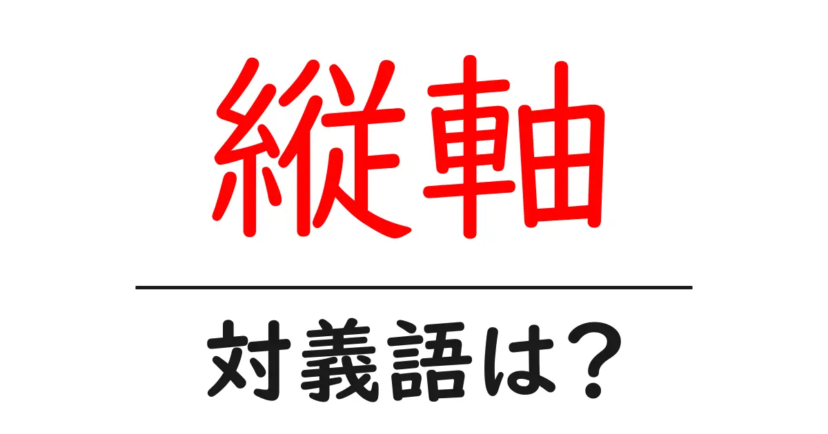 縦軸の対義語・反対語を使用例を交えて分かりやすく解説！