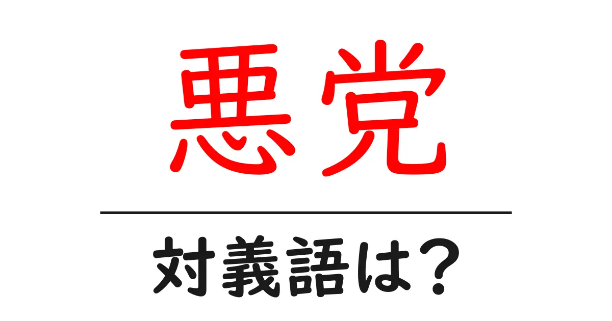 悪党の対義語・反対語を使用例を交えて分かりやすく解説!