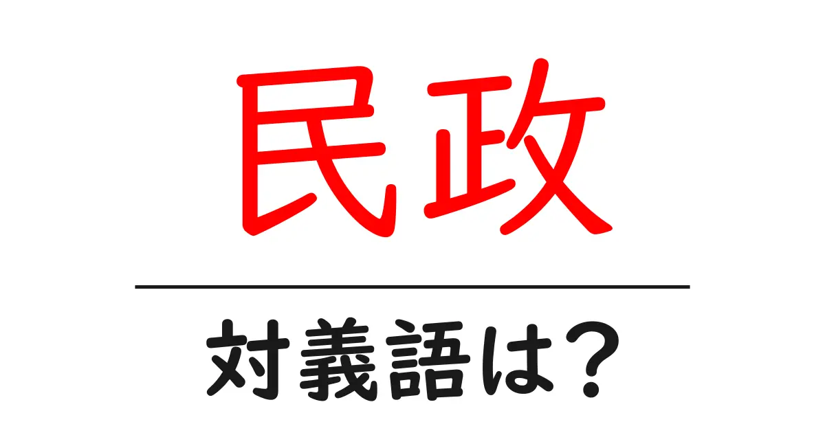 民政の対義語・反対語を使用例を交えて分かりやすく解説!