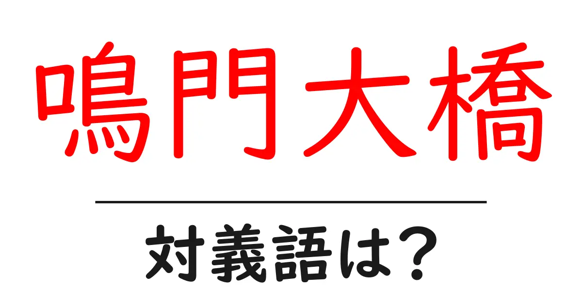 鳴門大橋の対義語・反対語を使用例を交えて分かりやすく解説!