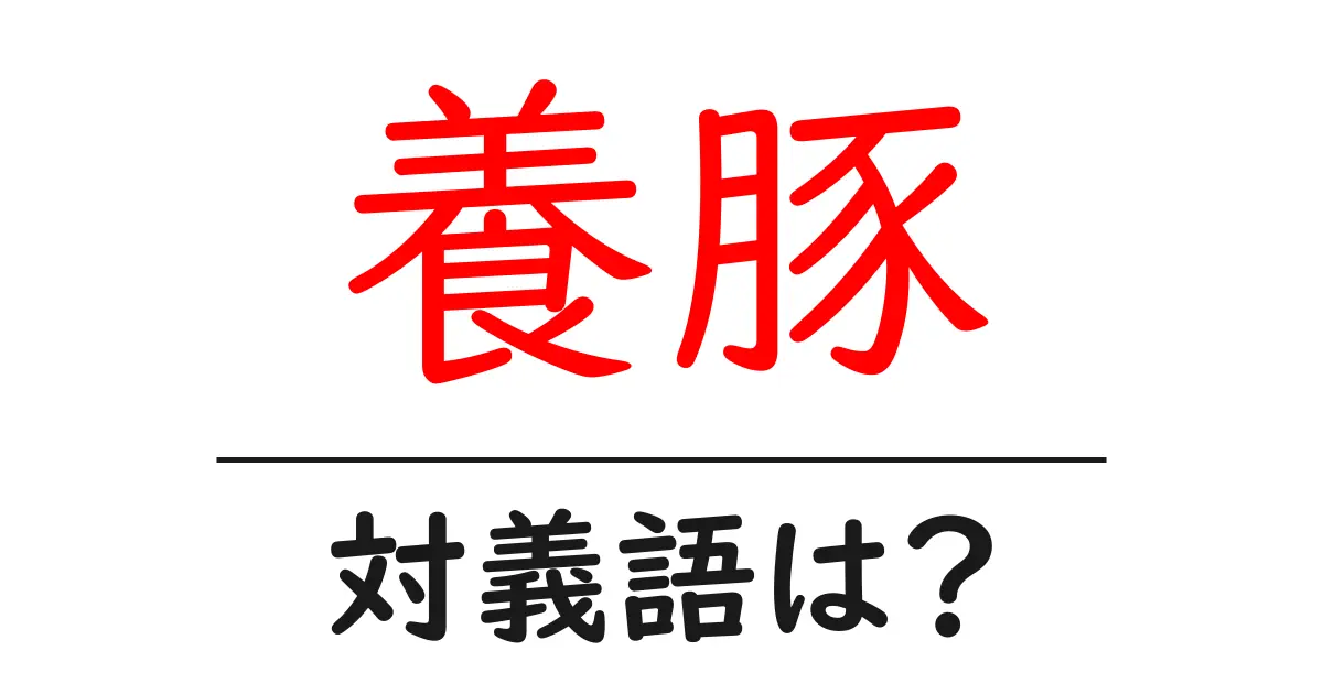 養豚の対義語・反対語を使用例を交えて分かりやすく解説!