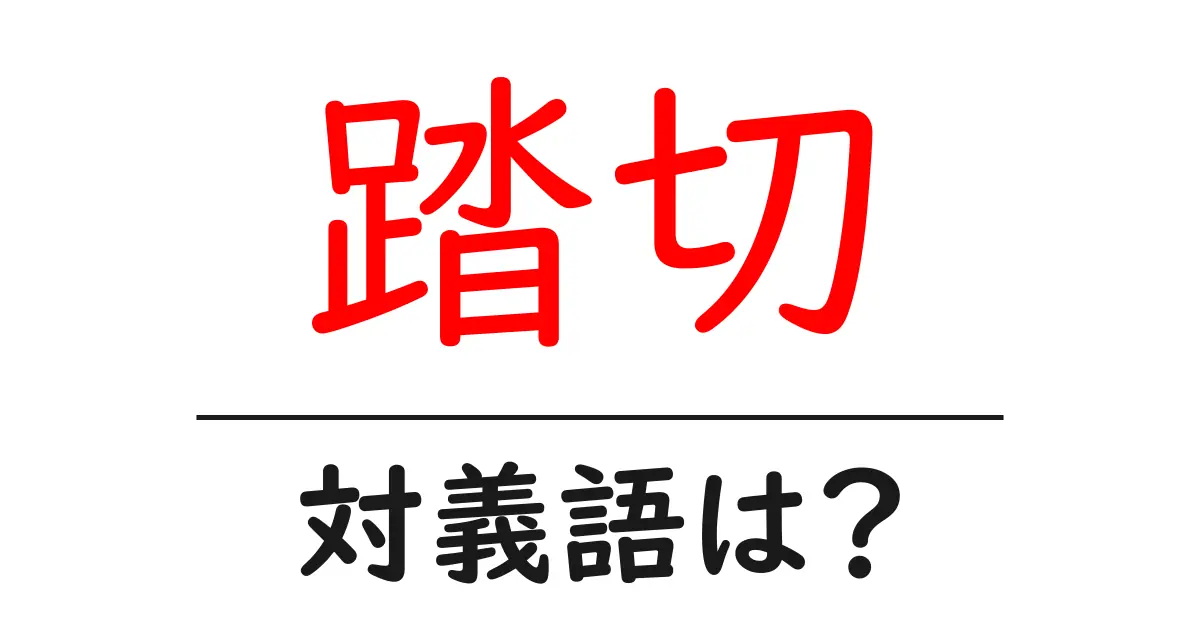 踏切の対義語・反対語を使用例を交えて分かりやすく解説!