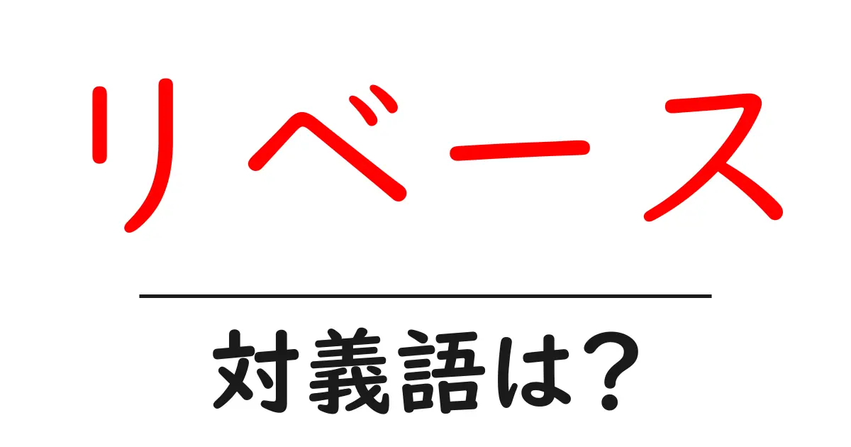 リベースの対義語・反対語を使用例を交えて分かりやすく解説!