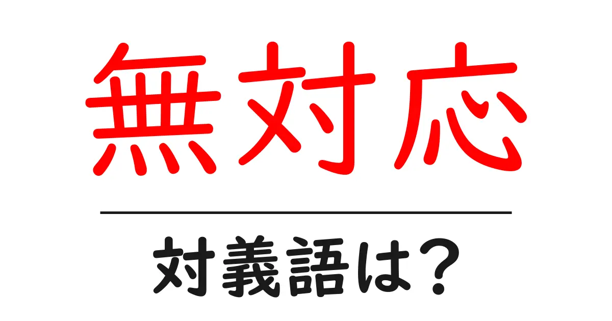 無対応の対義語・反対語を使用例を交えて分かりやすく解説!