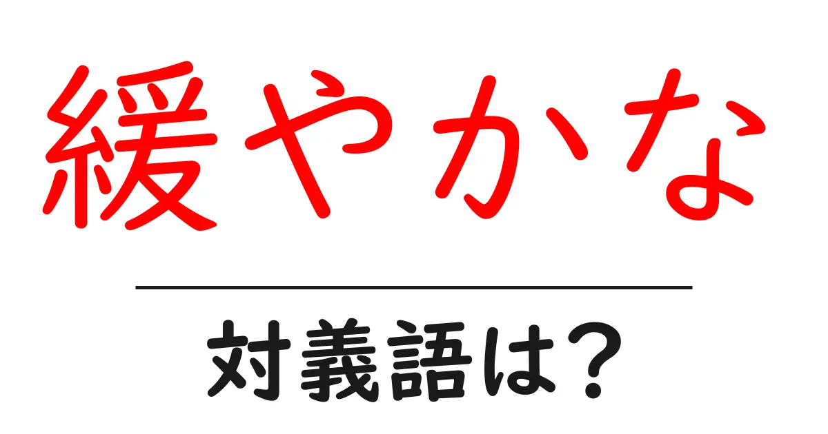 緩やかなの対義語・反対語を使用例を交えて分かりやすく解説!