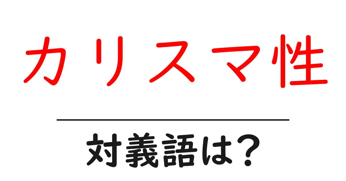 カリスマ性の対義語・反対語を使用例を交えて分かりやすく解説!