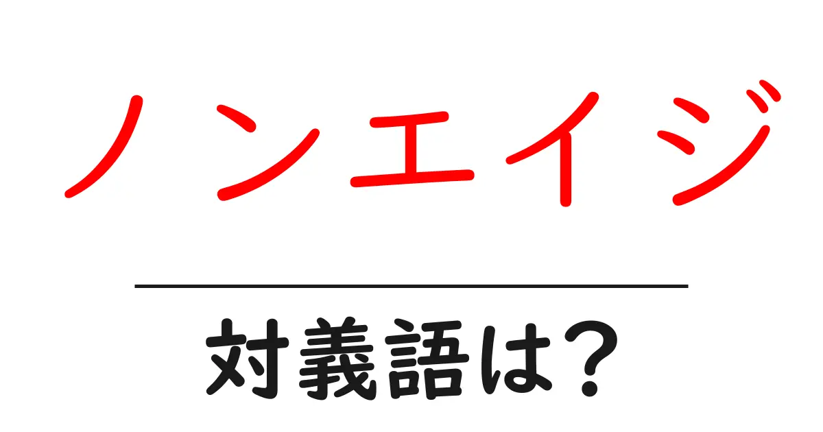 ノンエイジの対義語・反対語を使用例を交えて分かりやすく解説!