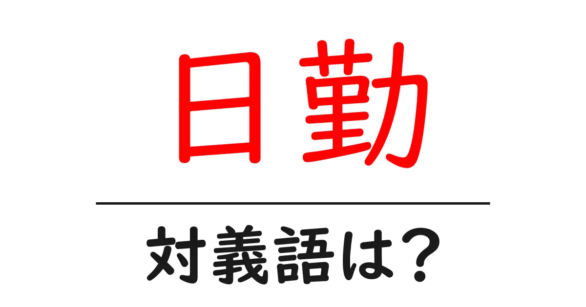 日勤の対義語・反対語を使用例を交えて分かりやすく解説!