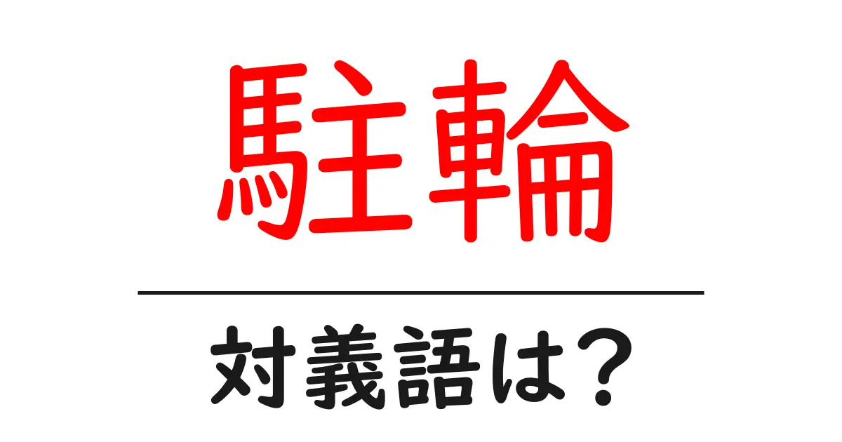 駐輪の対義語・反対語を使用例を交えて分かりやすく解説!