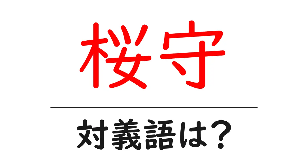 桜守の対義語・反対語を使用例を交えて分かりやすく解説!