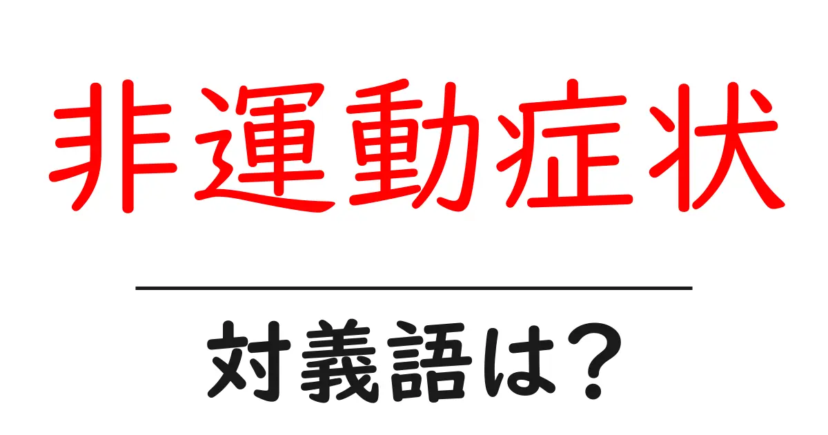 非運動症状の対義語・反対語を使用例を交えて分かりやすく解説！