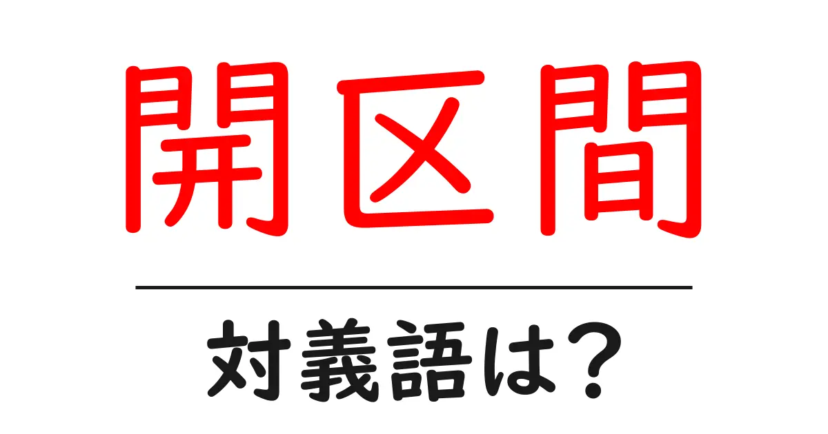 開区間の対義語・反対語を使用例を交えて分かりやすく解説!