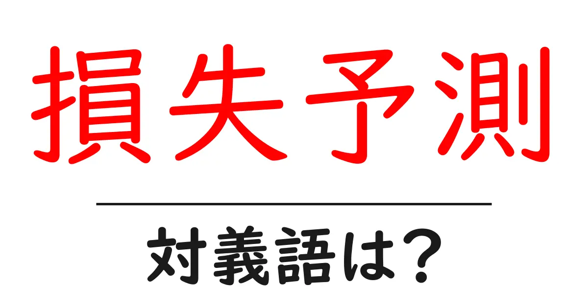 損失予測の対義語・反対語を使用例を交えて分かりやすく解説!