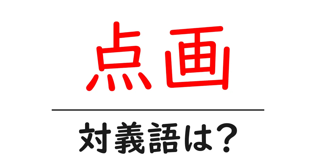 点画の対義語・反対語を使用例を交えて分かりやすく解説!