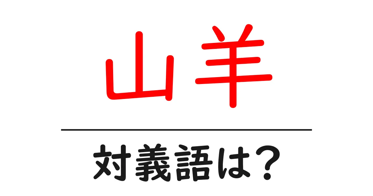 山羊の対義語・反対語を使用例を交えて分かりやすく解説!
