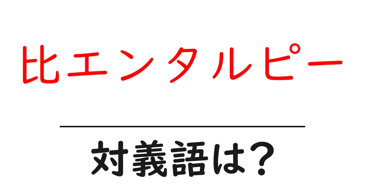 比エンタルピーの対義語・反対語を使用例を交えて分かりやすく解説!