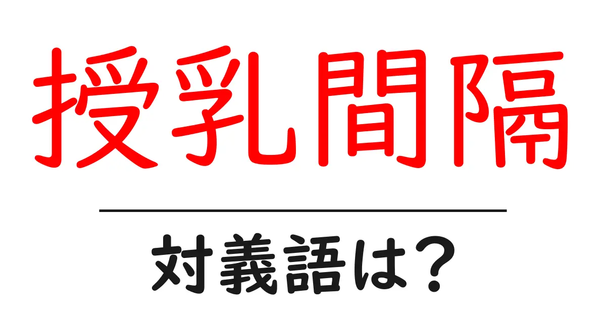 授乳間隔の対義語・反対語を使用例を交えて分かりやすく解説!