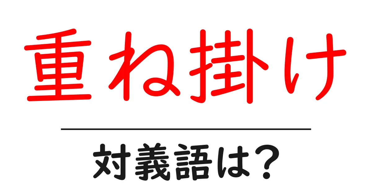 重ね掛けの対義語・反対語を使用例を交えて分かりやすく解説！