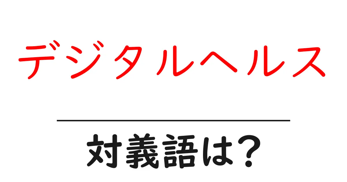 デジタルヘルスの対義語・反対語を使用例を交えて分かりやすく解説!