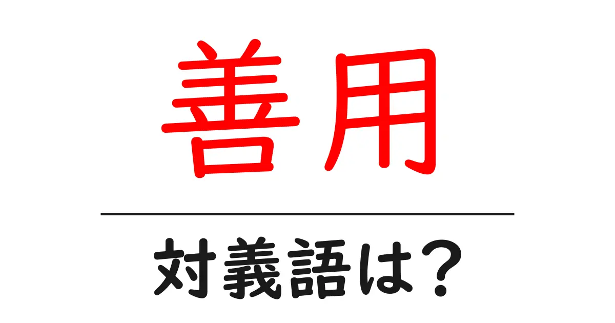 善用の対義語・反対語を使用例を交えて分かりやすく解説!