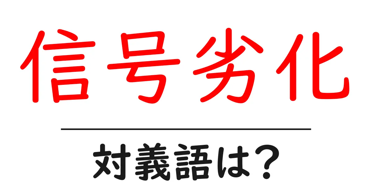 信号劣化の対義語・反対語を使用例を交えて分かりやすく解説!