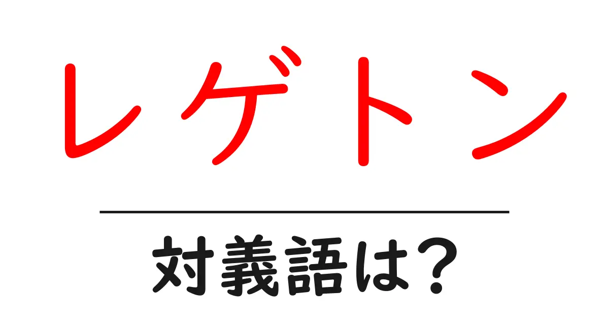 レゲトンの対義語・反対語を使用例を交えて分かりやすく解説!