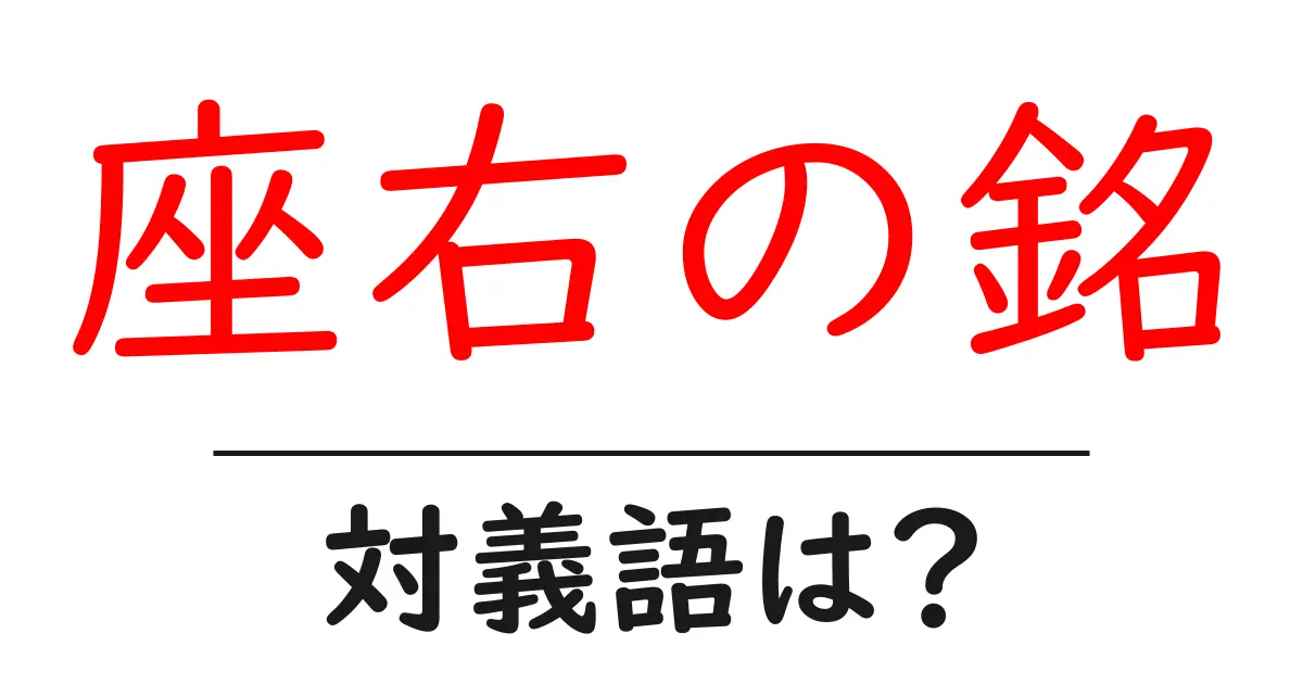 座右の銘の対義語・反対語を使用例を交えて分かりやすく解説!