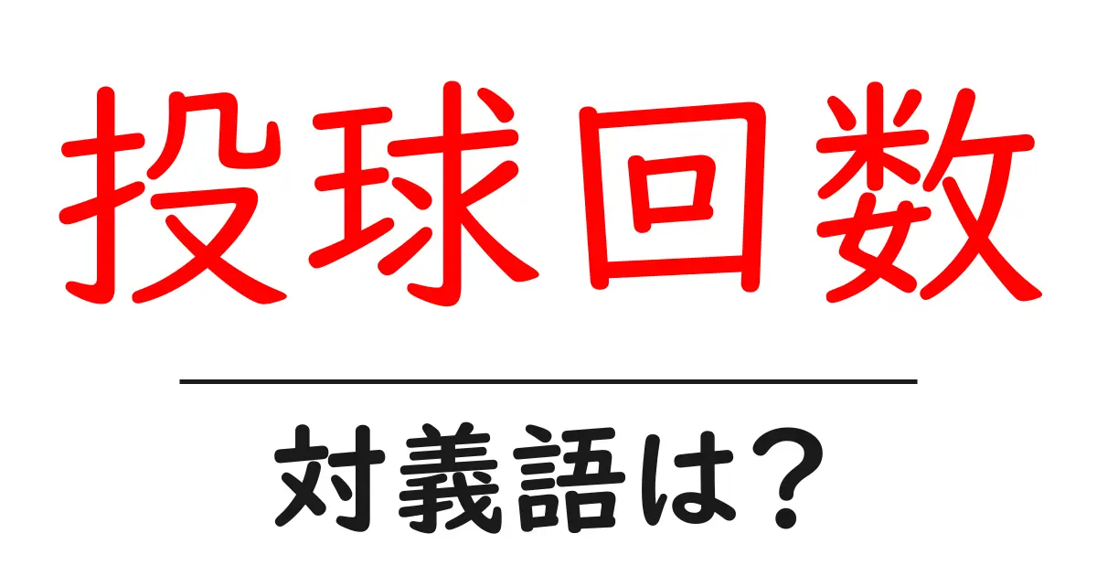 投球回数の対義語・反対語を使用例を交えて分かりやすく解説!