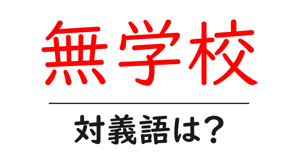 無学校の対義語・反対語を使用例を交えて分かりやすく解説!