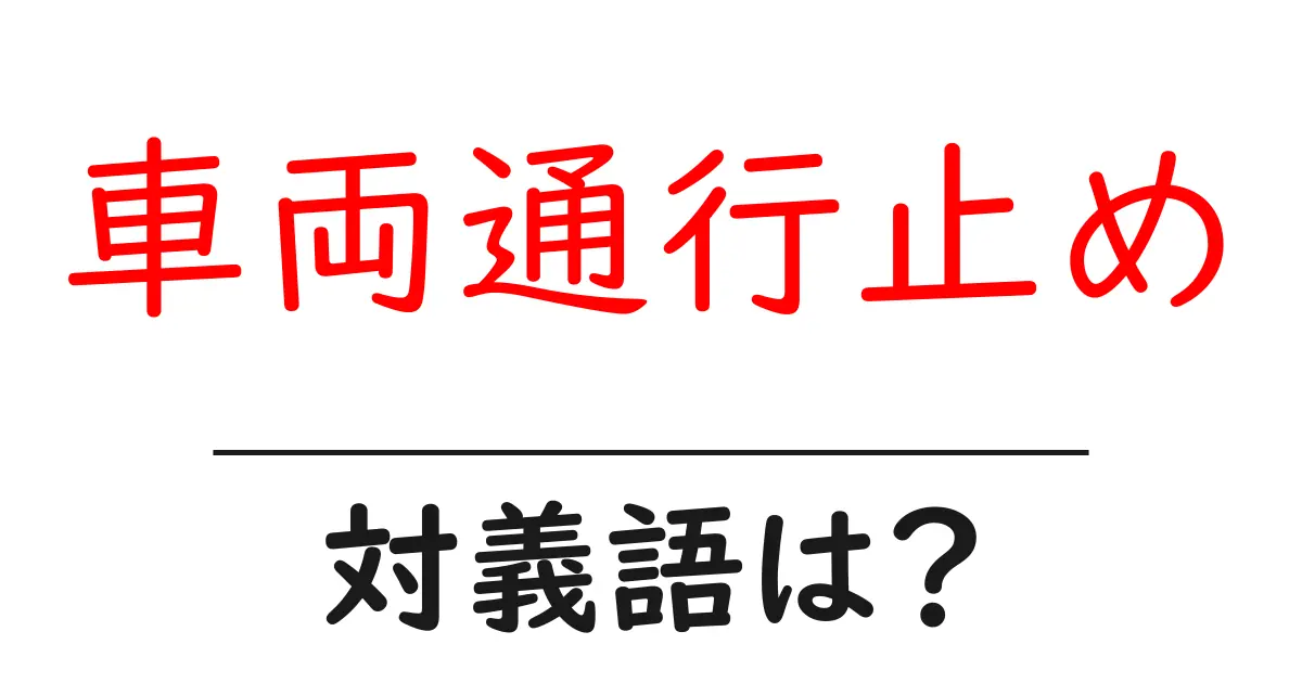 車両通行止めの対義語・反対語を使用例を交えて分かりやすく解説!