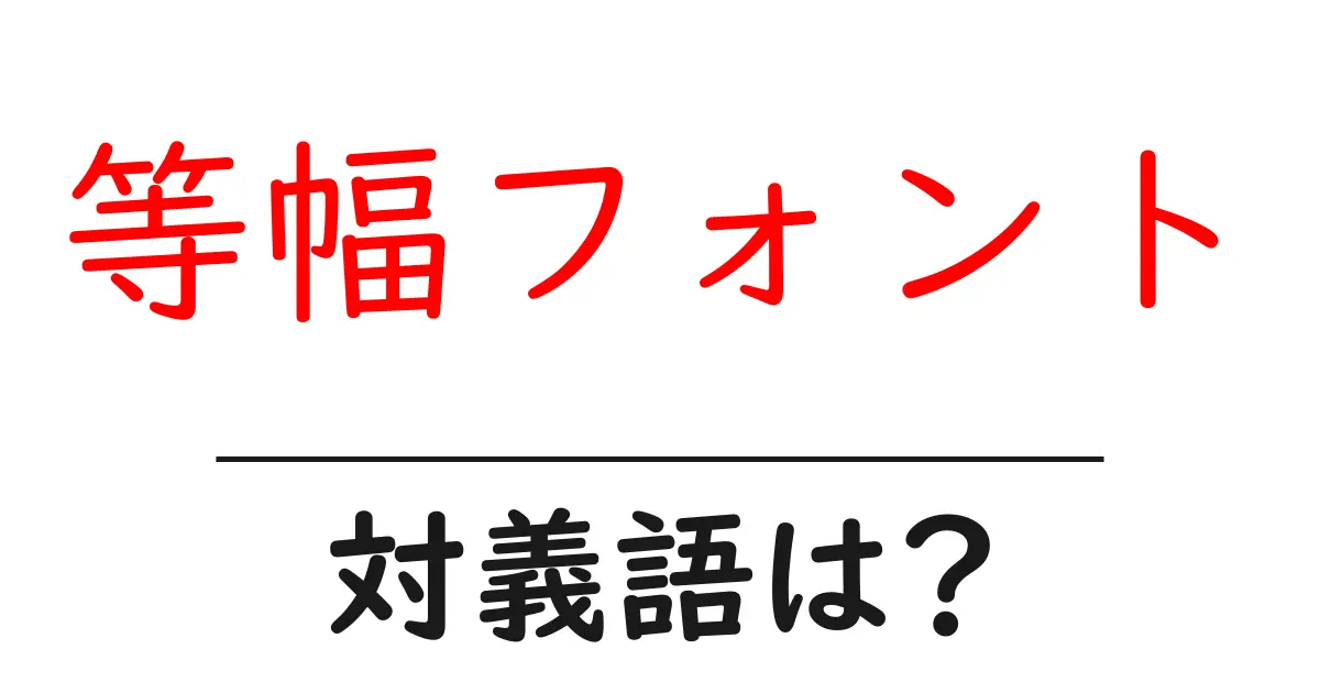 等幅フォントの対義語・反対語を使用例を交えて分かりやすく解説!