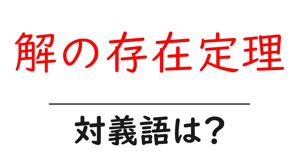 解の存在定理の対義語・反対語を使用例を交えて分かりやすく解説！