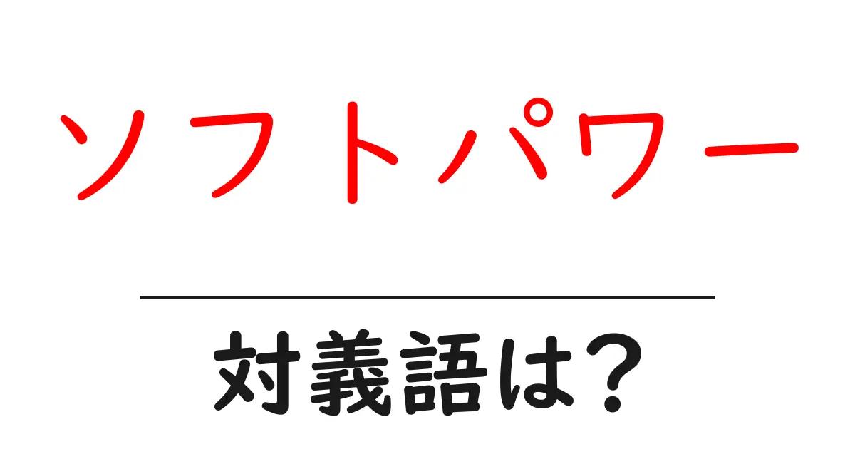 ソフトパワーの対義語・反対語を使用例を交えて分かりやすく解説!