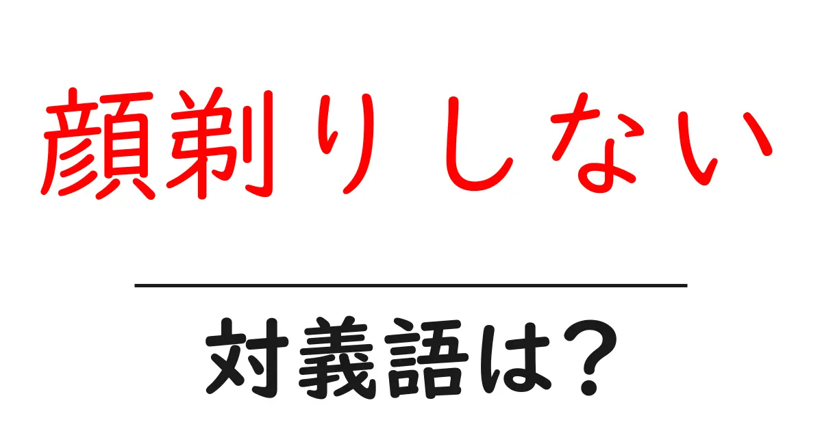 顔剃りしないの対義語・反対語を使用例を交えて分かりやすく解説!