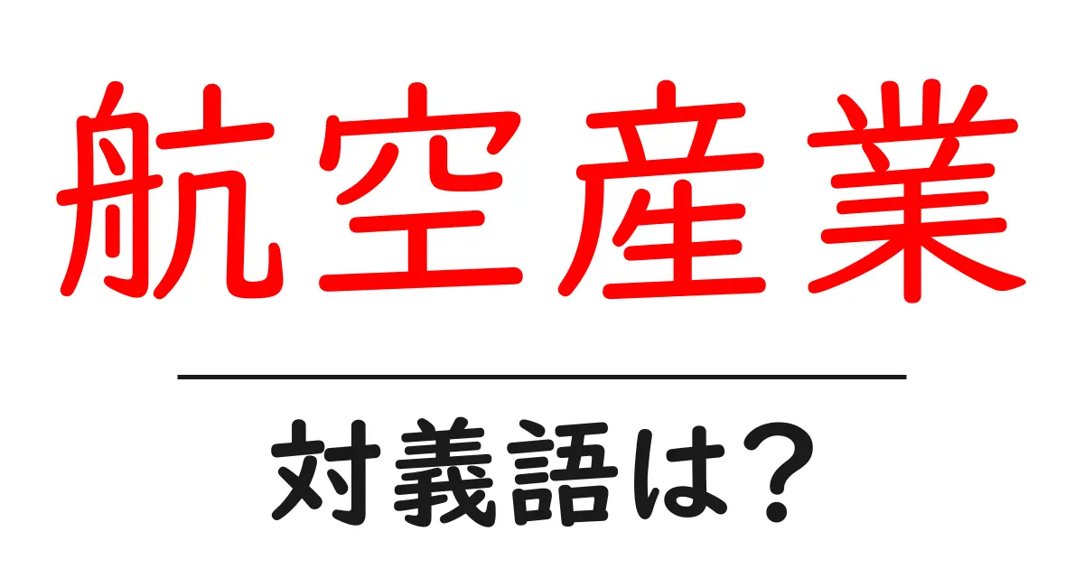 航空産業の対義語・反対語を使用例を交えて分かりやすく解説!